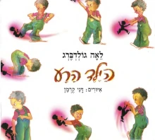 hebrew cover 3 naughty boy