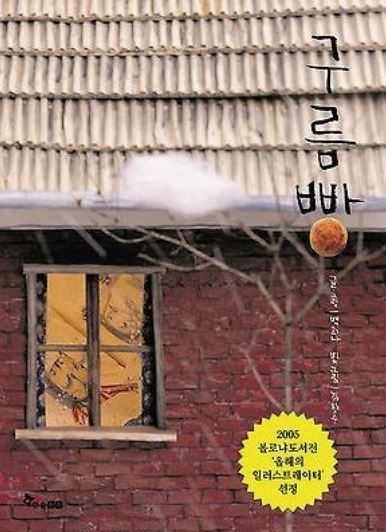 Brick House with a warm window inside and a small cloud in a tree - Korean version