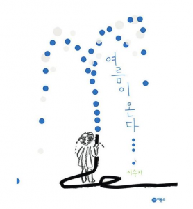 Summer Is Coming Hangul Cover shows line drawing of a girl with a hose spraying perfect water circles.