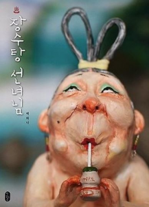 Bath Fairy cover sith older woman drinking through a straw - Korean Version